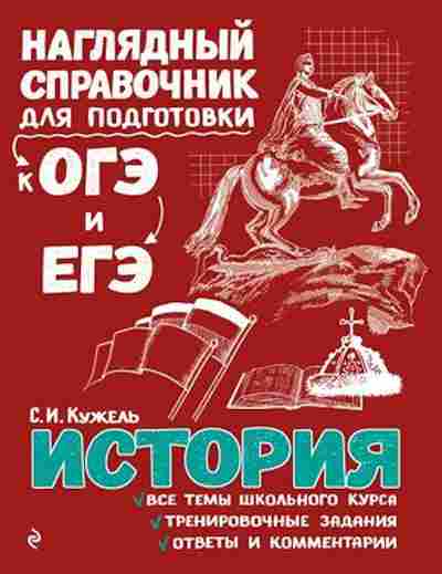 Книга ОГЭиЕГЭ История Кужель С.И., б-1102, Баград.рф